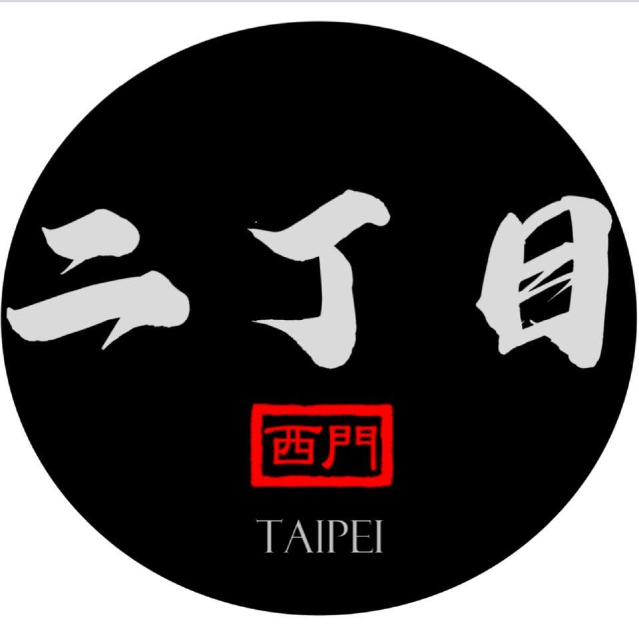 二丁目 - Taipei