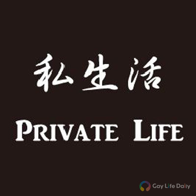 私生活 PRIVATE LIFE