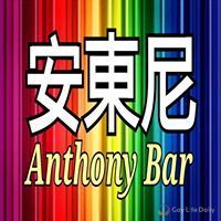 安東尼 Anthony Bar