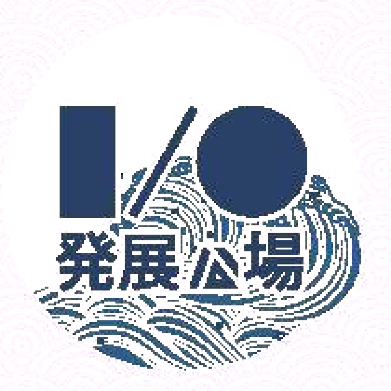 台北 I／O 発展公場