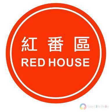 紅番區 Red House