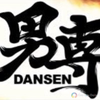 男専（DANSEN)