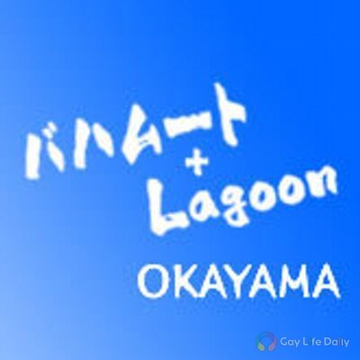 バハムート＋Lagoon 岡山店