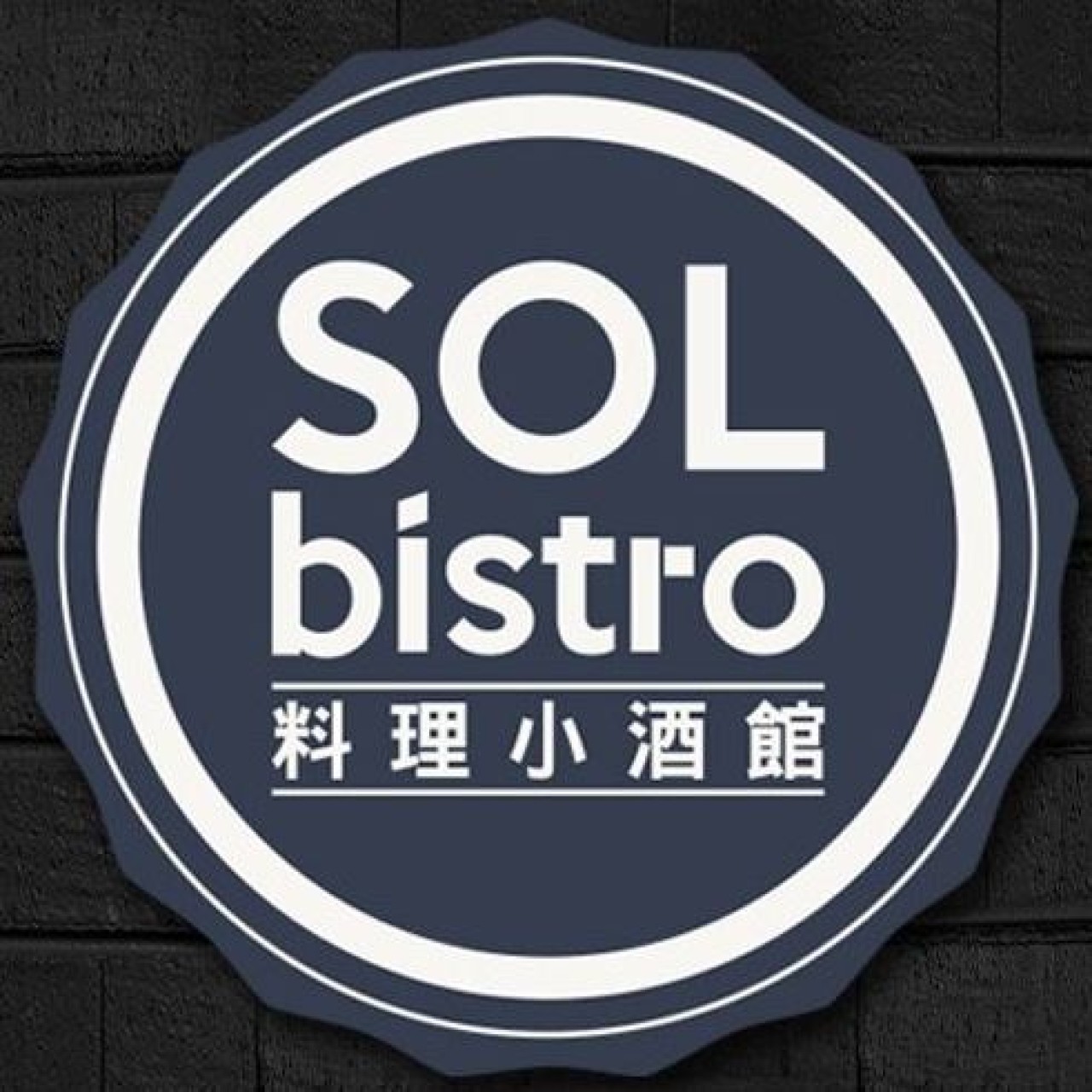 SOLbistro料理小酒館