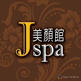 J.SPA美顏館