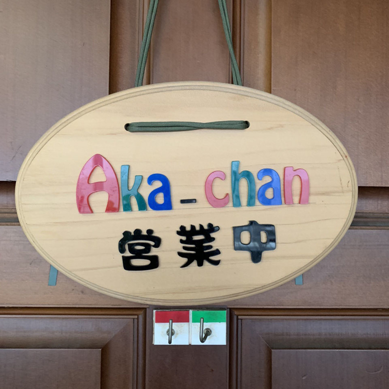 Aka-chan